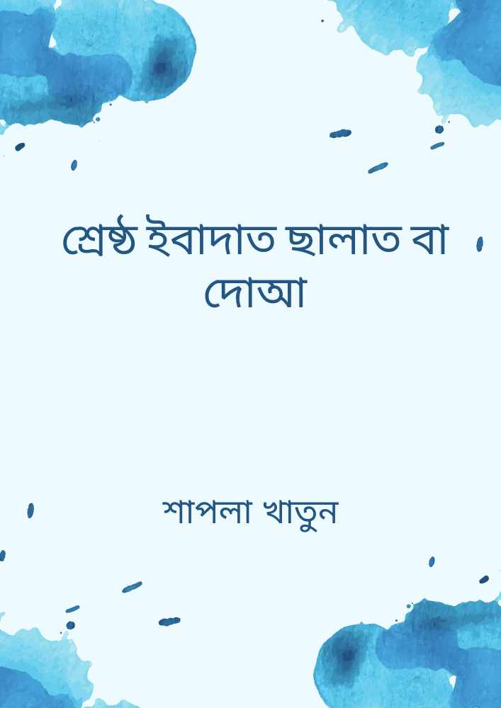 শ্রেষ্ঠ ইবাদাত ছালাত বা দোআ